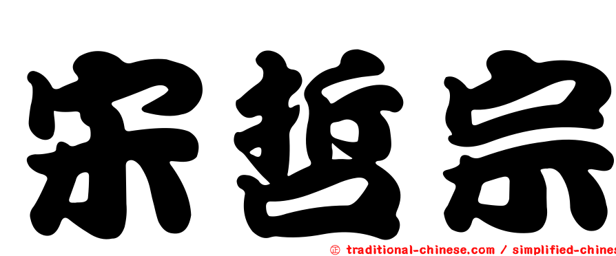 宋哲宗