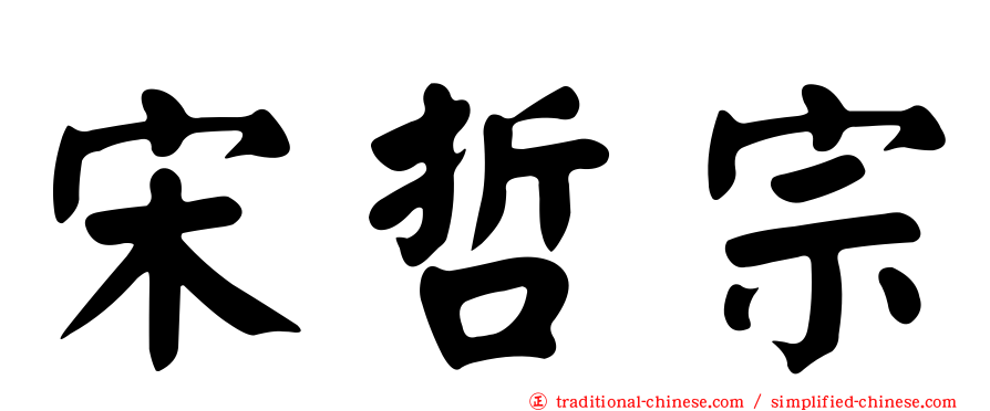 宋哲宗