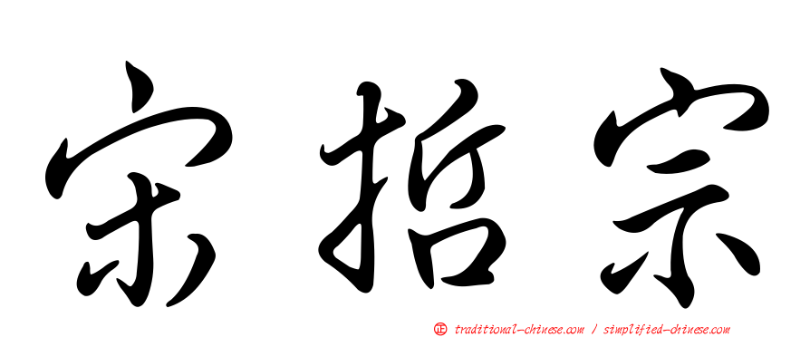 宋哲宗