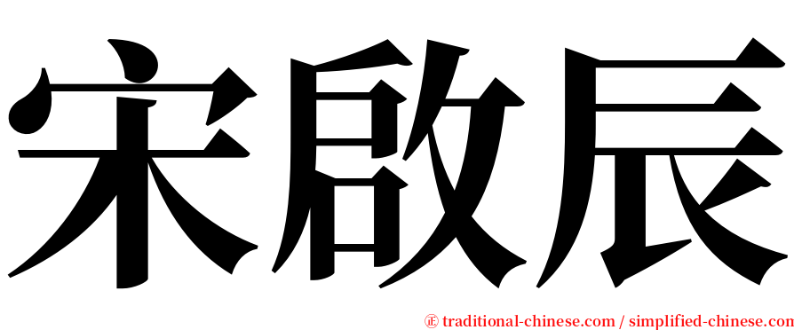 宋啟辰 serif font