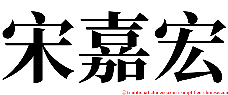 宋嘉宏 serif font