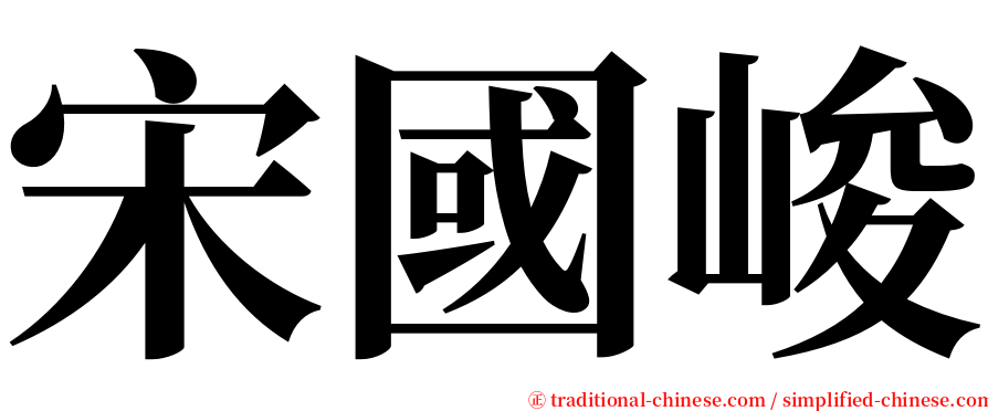 宋國峻 serif font