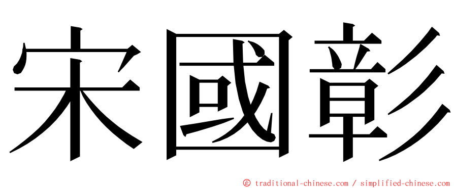 宋國彰 ming font