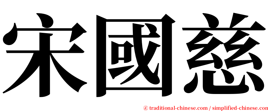 宋國慈 serif font
