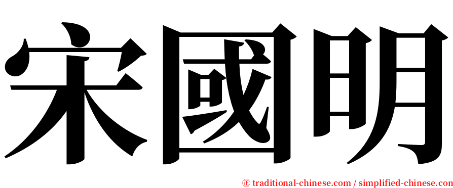 宋國明 serif font