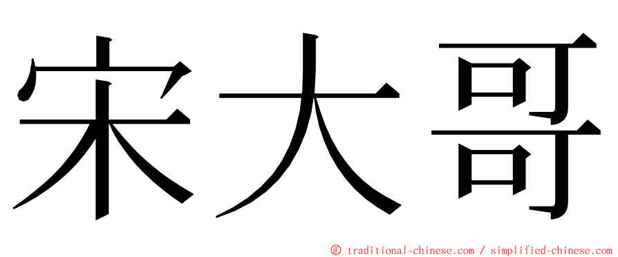 宋大哥 ming font