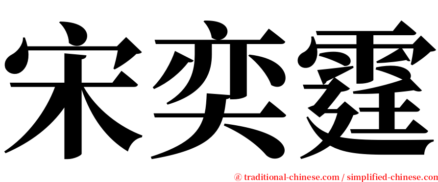 宋奕霆 serif font