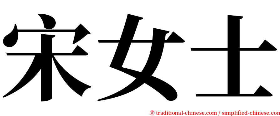 宋女士 serif font