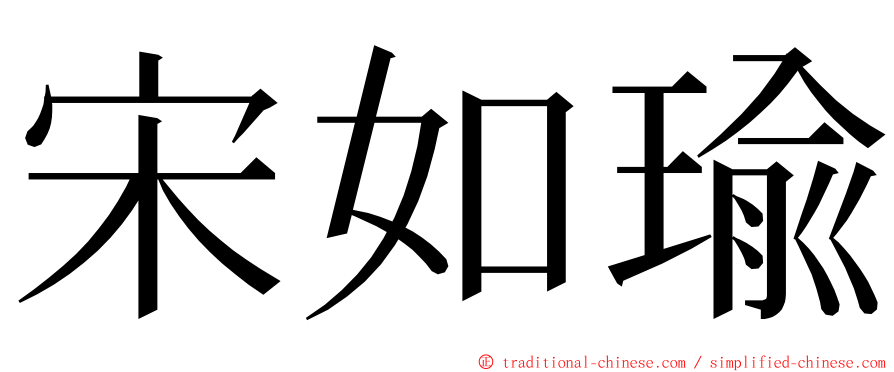 宋如瑜 ming font