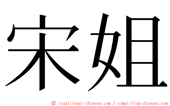 宋姐 ming font