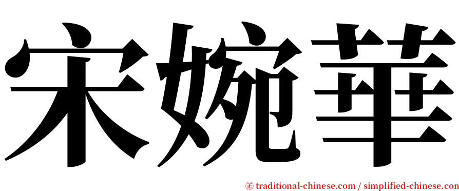 宋婉華 serif font