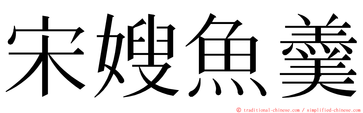 宋嫂魚羹 ming font