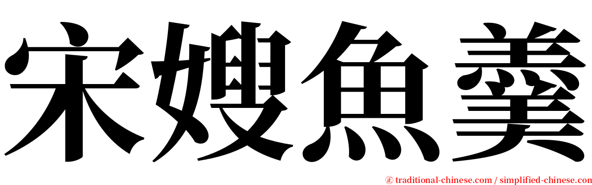 宋嫂魚羹 serif font