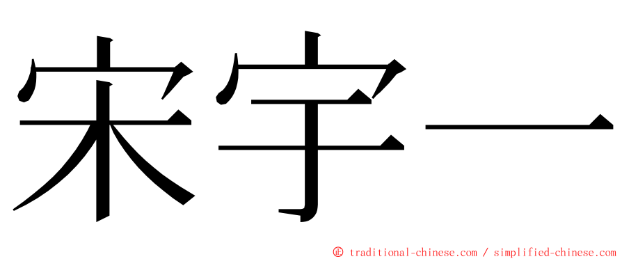 宋宇一 ming font