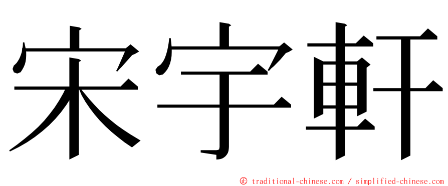 宋宇軒 ming font