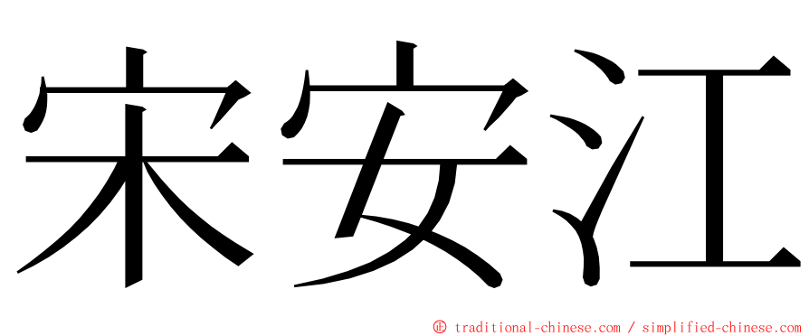 宋安江 ming font