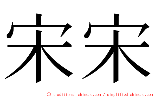 宋宋 ming font