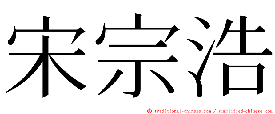 宋宗浩 ming font