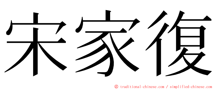 宋家復 ming font