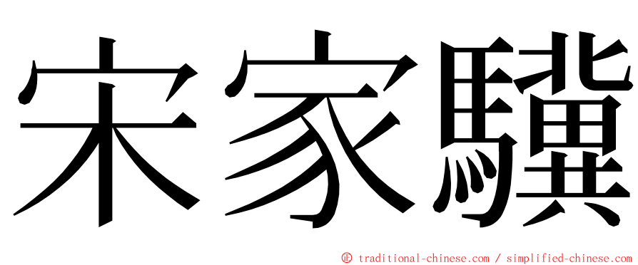 宋家驥 ming font