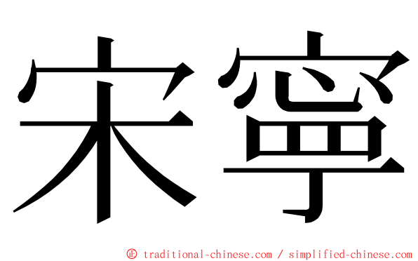 宋寧 ming font