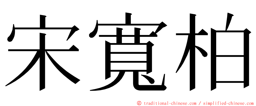 宋寬柏 ming font