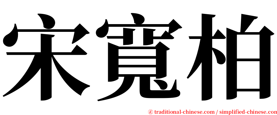 宋寬柏 serif font