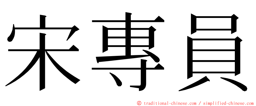 宋專員 ming font