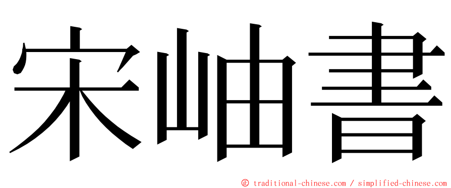 宋岫書 ming font