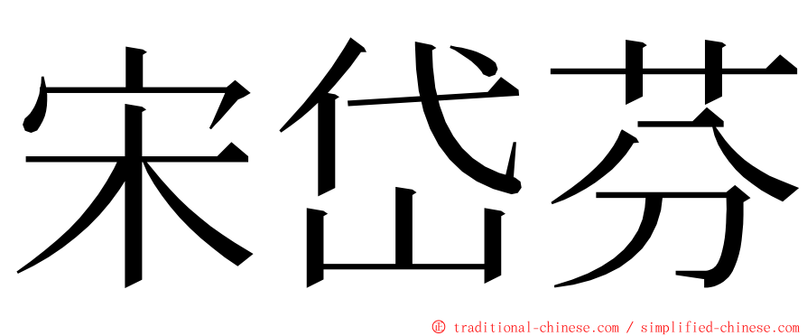 宋岱芬 ming font