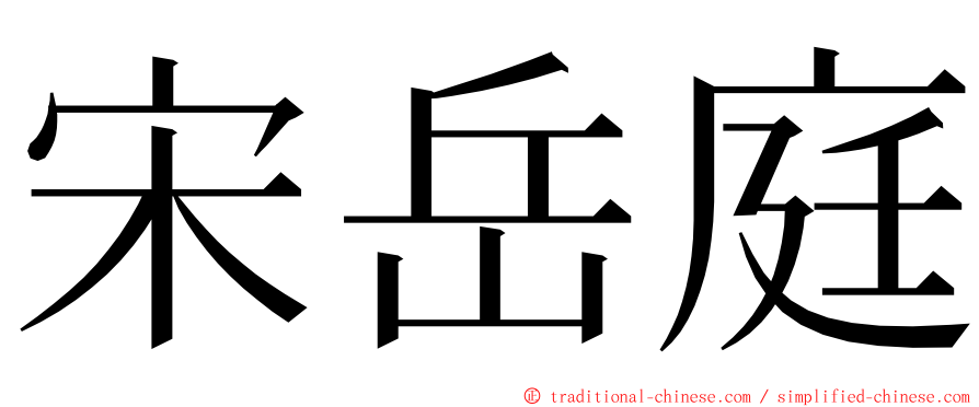 宋岳庭 ming font