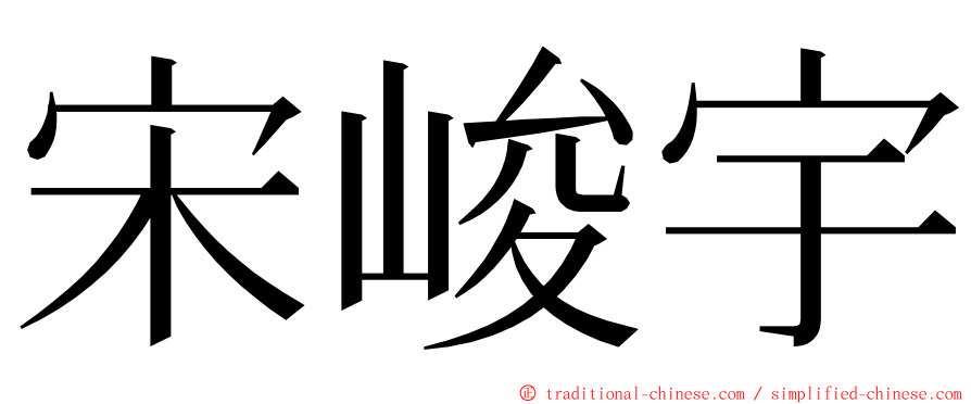 宋峻宇 ming font