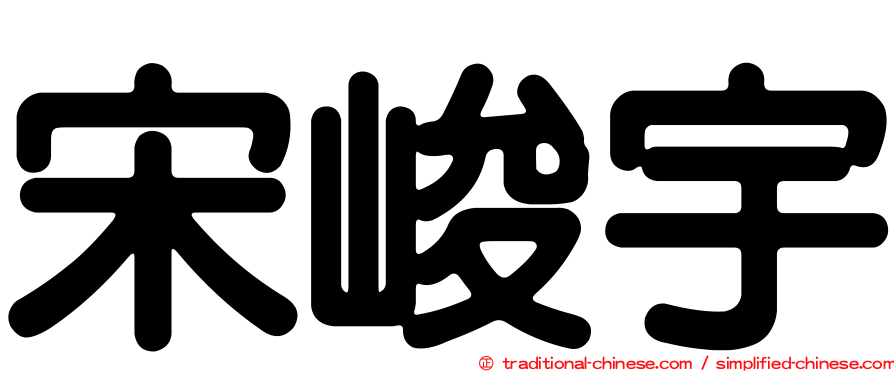 宋峻宇