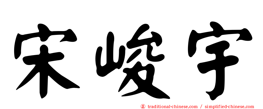 宋峻宇