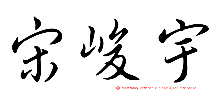 宋峻宇