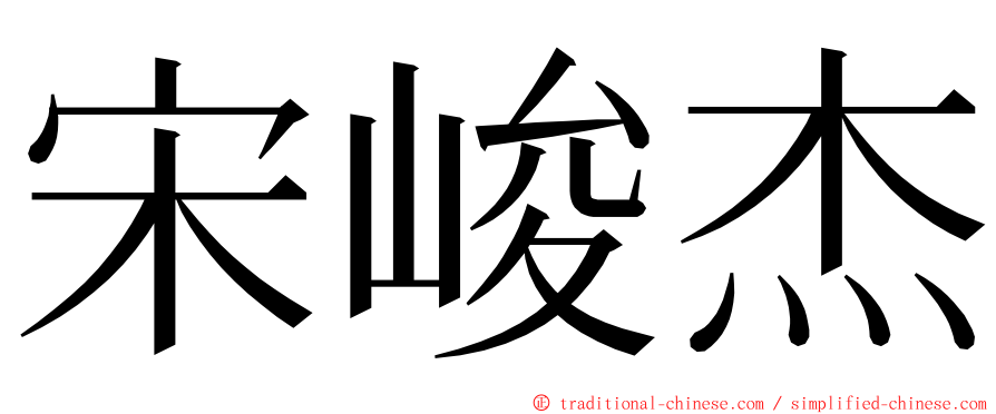 宋峻杰 ming font