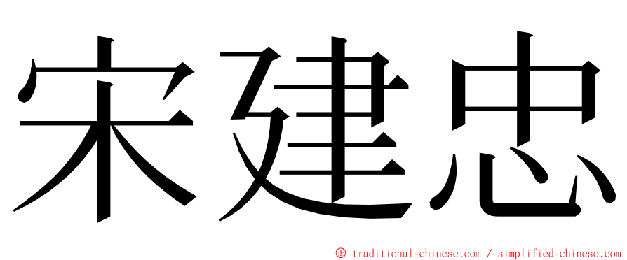 宋建忠 ming font