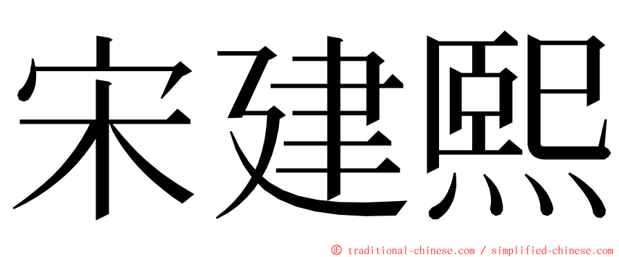 宋建熙 ming font