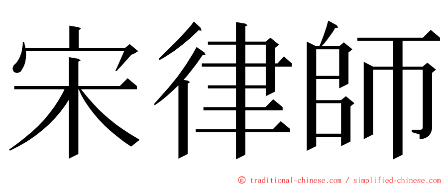 宋律師 ming font