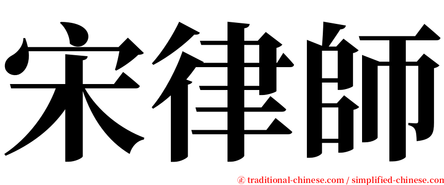 宋律師 serif font