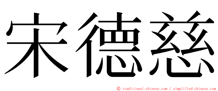 宋德慈 ming font