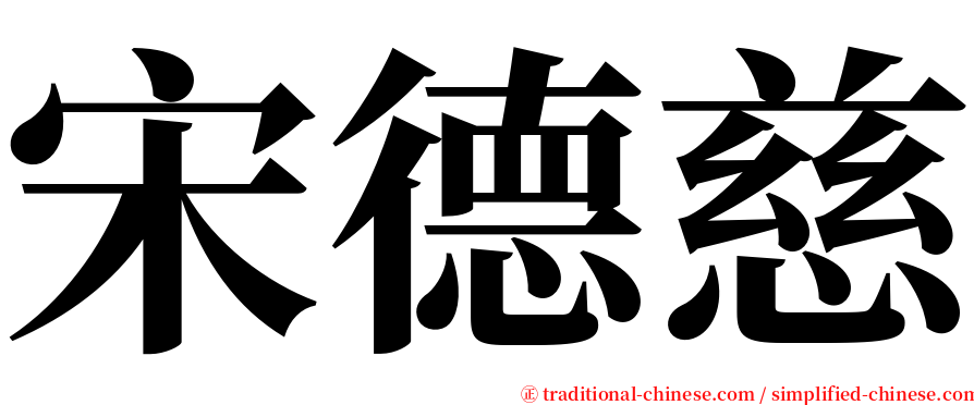 宋德慈 serif font