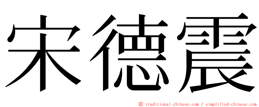 宋德震 ming font