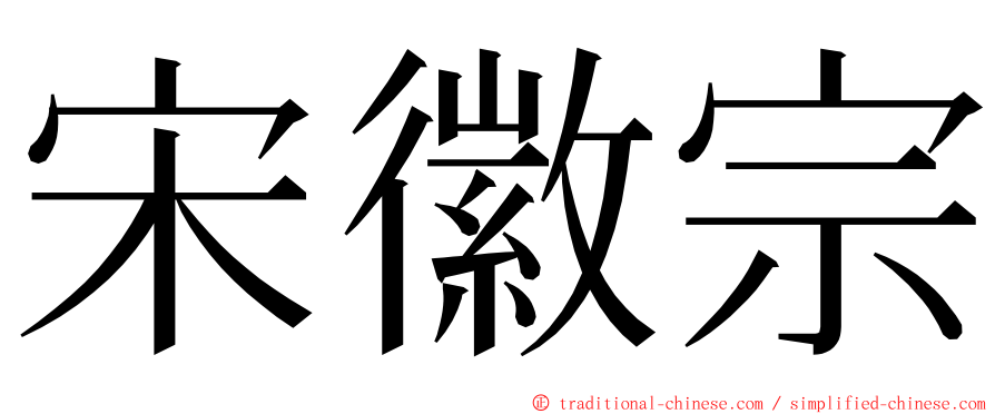 宋徽宗 ming font