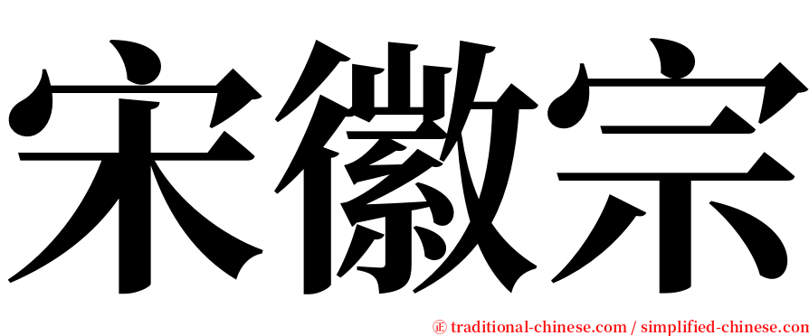 宋徽宗 serif font