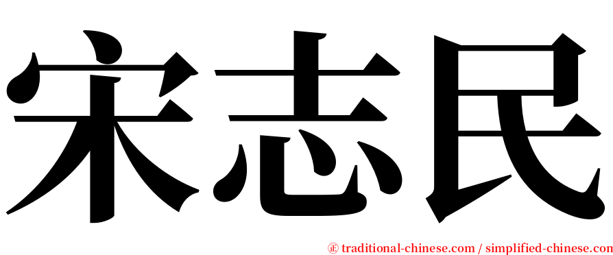 宋志民 serif font