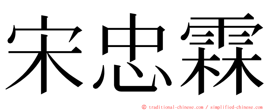 宋忠霖 ming font