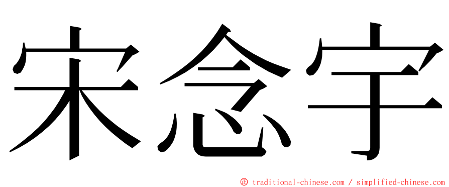 宋念宇 ming font