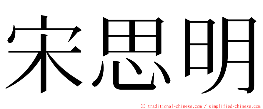 宋思明 ming font