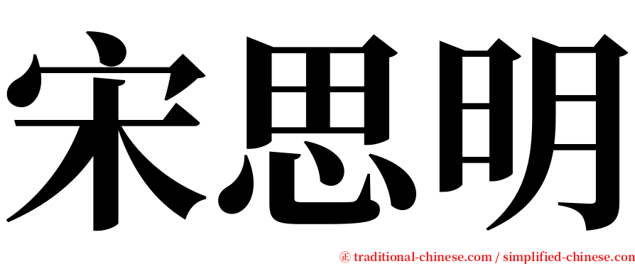 宋思明 serif font